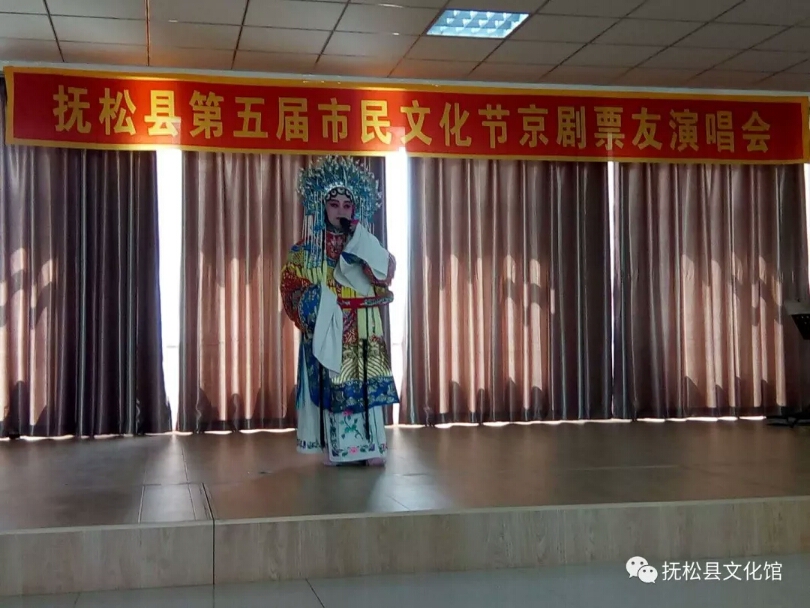 抚松县文化馆开展第五届市民文化节京剧票友演唱会